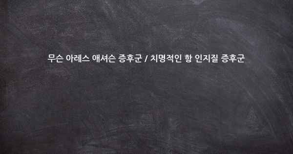 무슨 아레스 애셔슨 증후군 / 치명적인 항 인지질 증후군