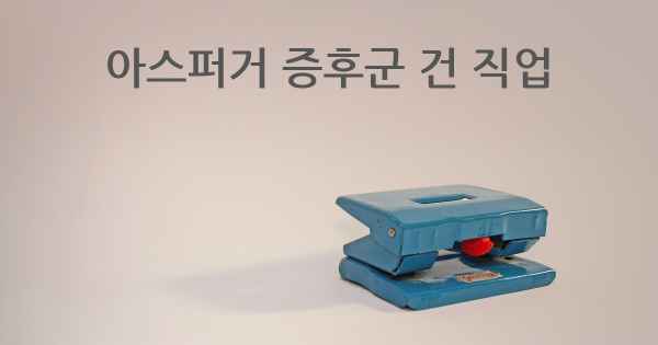 아스퍼거 증후군 건 직업