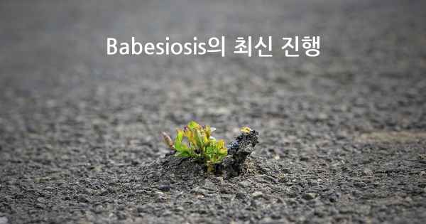 Babesiosis의 최신 진행