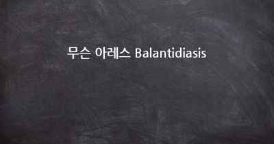 무슨 아레스 Balantidiasis