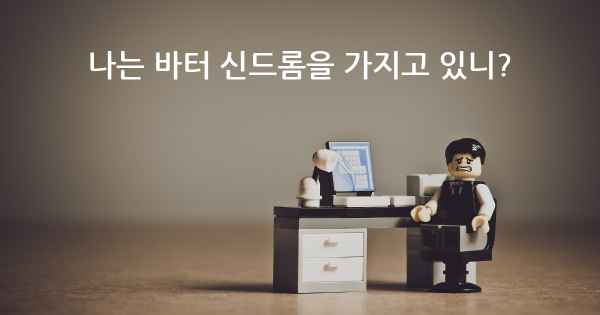 나는 바터 신드롬을 가지고 있니?