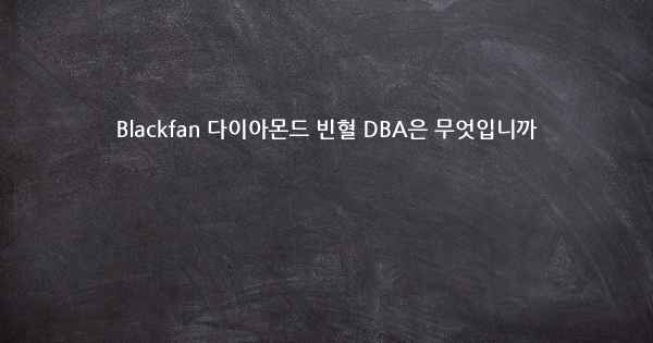 Blackfan 다이아몬드 빈혈 DBA은 무엇입니까