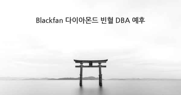 Blackfan 다이아몬드 빈혈 DBA 예후