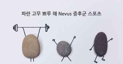 파란 고무 뾰루 해 Nevus 증후군 스포츠