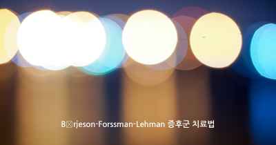 Börjeson-Forssman-Lehman 증후군 치료법