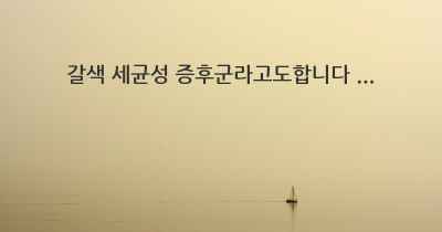 갈색 세균성 증후군라고도합니다 ...
