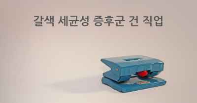 갈색 세균성 증후군 건 직업