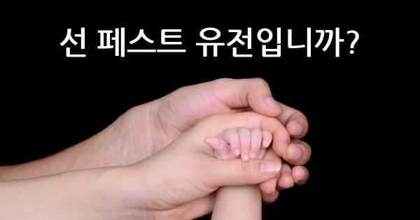 선 페스트 유전입니까?