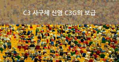 C3 사구체 신염 C3G의 보급