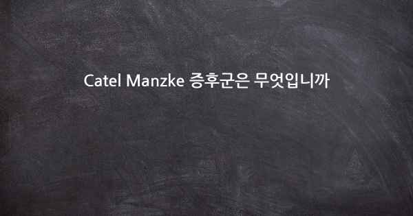Catel Manzke 증후군은 무엇입니까