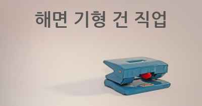 해면 기형 건 직업