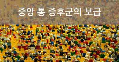 중앙 통 증후군의 보급