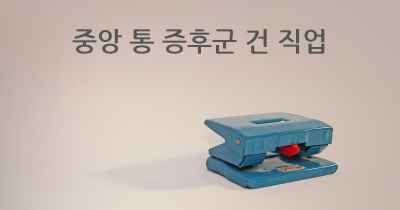 중앙 통 증후군 건 직업
