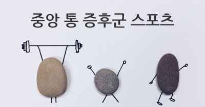 중앙 통 증후군 스포츠