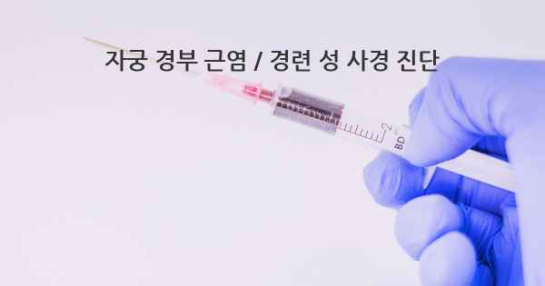 자궁 경부 근염 / 경련 성 사경 진단