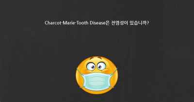 Charcot-Marie-Tooth Disease은 전염성이 있습니까?