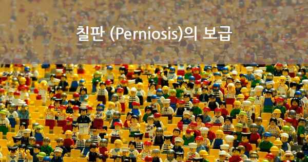 칠판 (Perniosis)의 보급