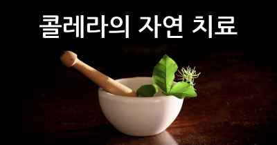 콜레라의 자연 치료