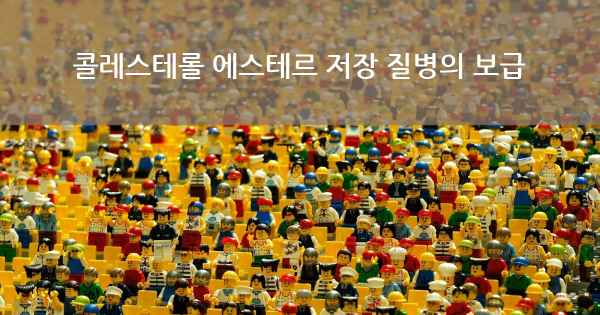콜레스테롤 에스테르 저장 질병의 보급