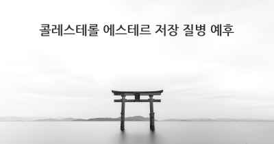 콜레스테롤 에스테르 저장 질병 예후