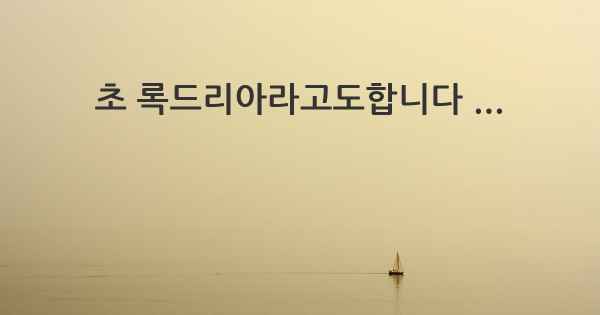 초 록드리아라고도합니다 ...