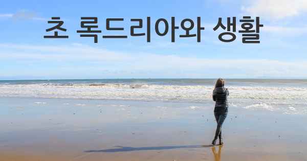 초 록드리아와 생활