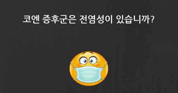코엔 증후군은 전염성이 있습니까?