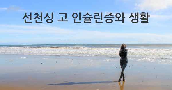 선천성 고 인슐린증와 생활
