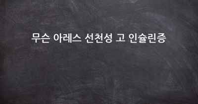 무슨 아레스 선천성 고 인슐린증