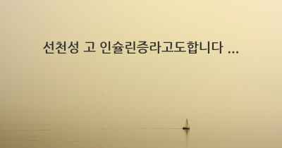 선천성 고 인슐린증라고도합니다 ...