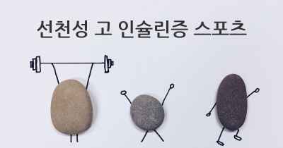 선천성 고 인슐린증 스포츠