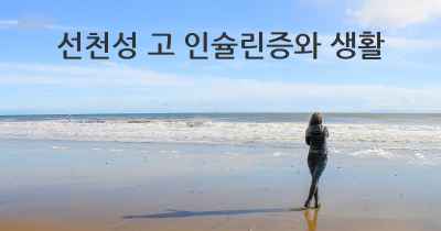 선천성 고 인슐린증와 생활