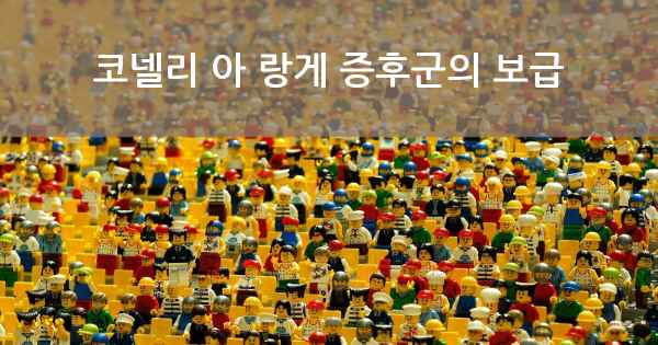 코넬리 아 랑게 증후군의 보급