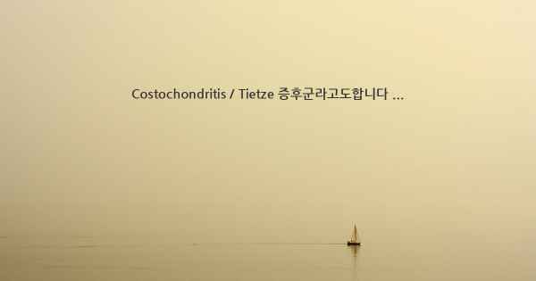 Costochondritis / Tietze 증후군라고도합니다 ...