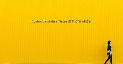 Costochondritis / Tietze 증후군 인 유명인