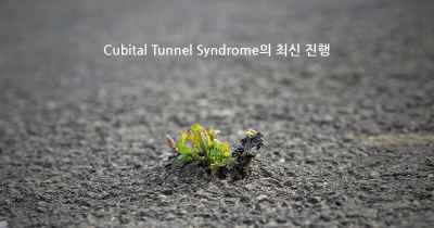 Cubital Tunnel Syndrome의 최신 진행