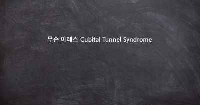 무슨 아레스 Cubital Tunnel Syndrome