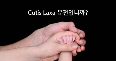 Cutis Laxa 유전입니까?
