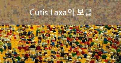 Cutis Laxa의 보급