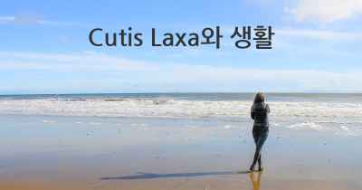 Cutis Laxa와 생활