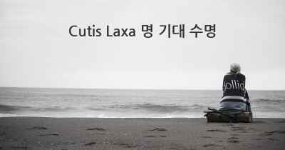 Cutis Laxa 명 기대 수명