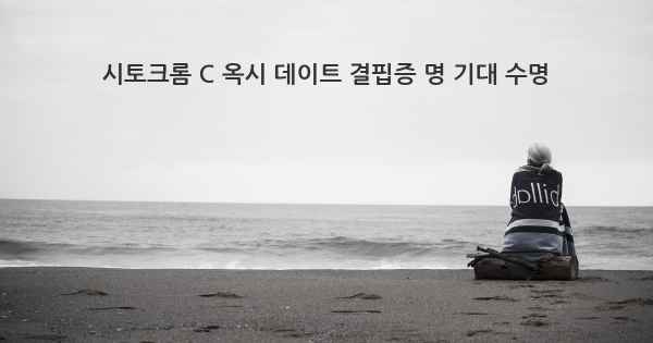 시토크롬 C 옥시 데이트 결핍증 명 기대 수명