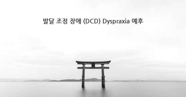 발달 조정 장애 (DCD) Dyspraxia 예후
