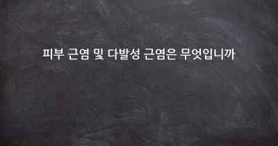 피부 근염 및 다발성 근염은 무엇입니까