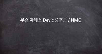 무슨 아레스 Devic 증후군 / NMO