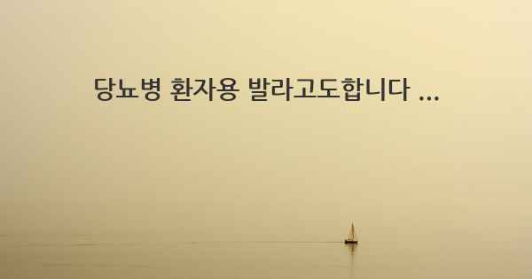 당뇨병 환자용 발라고도합니다 ...