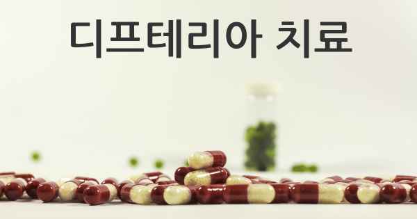 디프테리아 치료