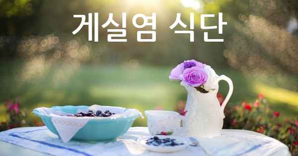 게실염 식단