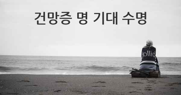 건망증 명 기대 수명