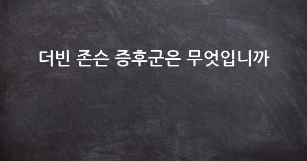 더빈 존슨 증후군은 무엇입니까